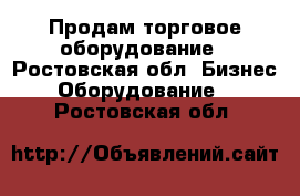 Продам торговое оборудование - Ростовская обл. Бизнес » Оборудование   . Ростовская обл.